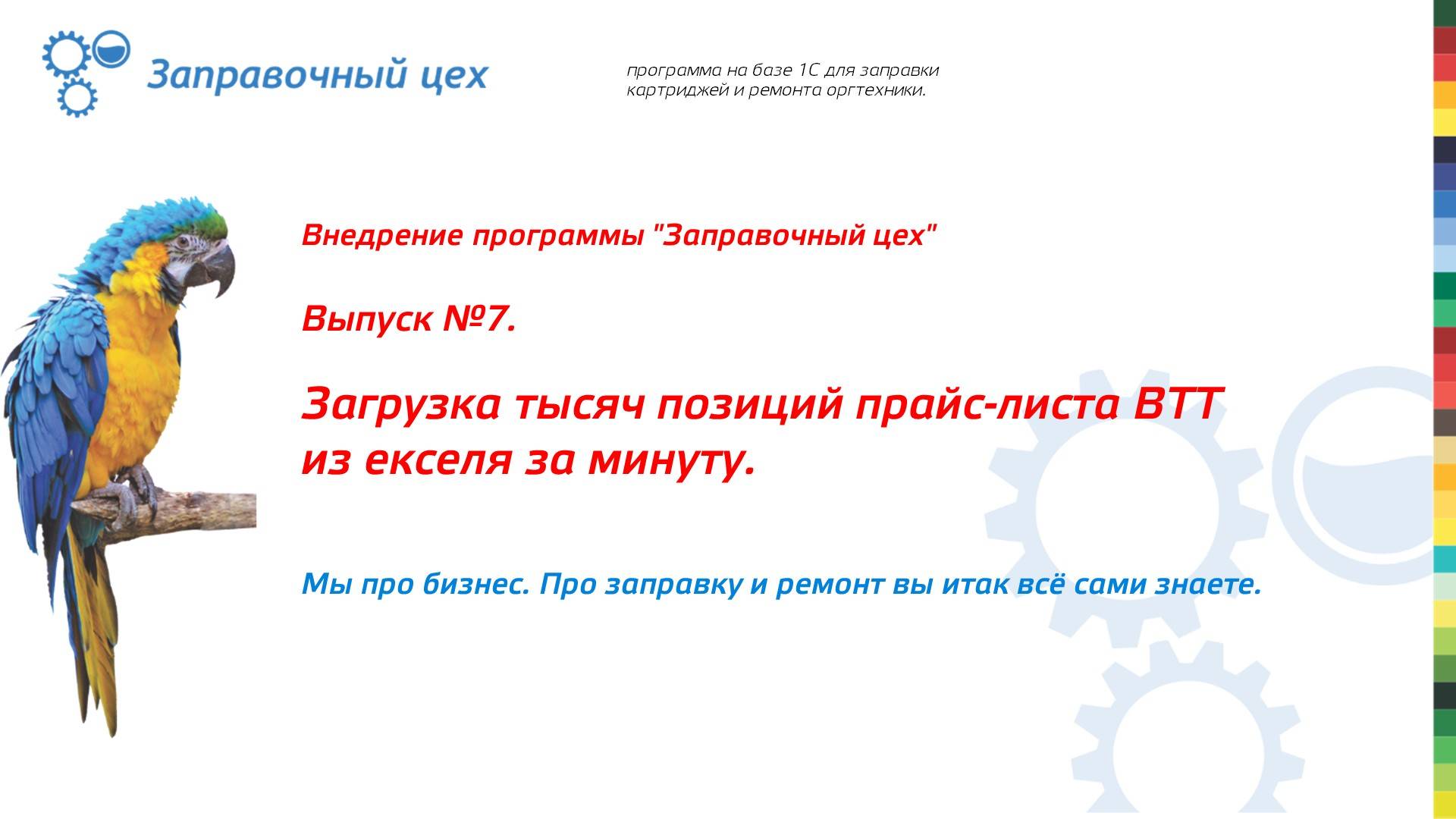 Внедрение "Заправочного цеха". Выпуск 7. Загрузка тысяч позиций прайс-листа ВТТ за минуту.