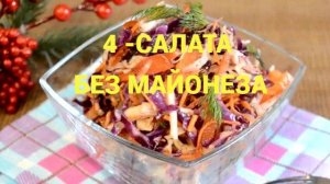 Вкусно и полезно: 4 салата без майонеза, которые понравятся всей семье