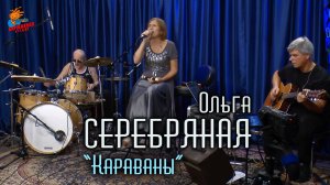 Караваны ♫ Ольга СЕРЕБРЯНАЯ (and band) ♫ Студия БАРЗЕНХОЛЛ, 26.10.2024