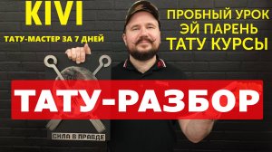 ТАТУ KIVI и ТАТУ-РАЗБОР. Как стать тату-мастером за семь дней?