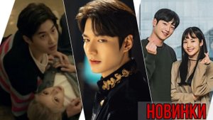 НОВИНКИ ДОРАМ 2020 || ДОРАМЫ С СУХО, ПАК СО ДЖУНОМ, ЛИ МИН ХО И ДРУГИМИ