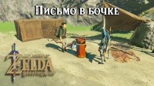 Письмо в бочке. The Legend of Zelda Breath of the Wild. Special Delivery