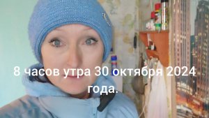 Морозное утро 30 октября 2024 года.