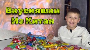 Еда из Китая |Пробуем | Оцениваем