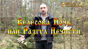 Велесова Ночь или Разгул Нечисти. Хэллоуин. [Ведзнич]