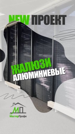 Жалюзи алюминиевые в офисе