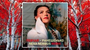 ПЕВЧАЯ - Ранешенько (Nexa Nembus Remix) 🎶🎧🎹 Мы ранешенько вставали! 🎼🎤🎶