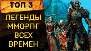 🔥 ТОП 3 ЛЕГЕНДАРНЫХ ММОРПГ ВСЕХ ВРЕМЕН! 🔥