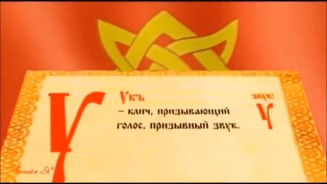 Древнеславянская буквица. Все буквы. Пробуждение