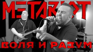METARIOT - Воля и разум [Воля и разум/Мастер/Ария COVER]