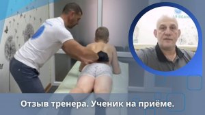 Отзыв тренера. Ученик на приёме.