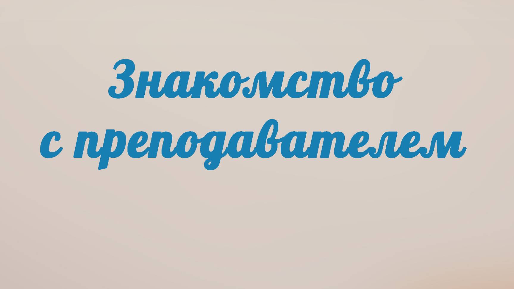 BS201 Rus 1. Знакомство с преподавателем