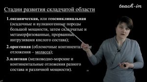 Лыгина Е. А. - Историческая геология. Краткий курс - 8. Этапы развития структур земной коры