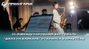 21-й международный фестиваль "Джаз на Байкале" открылся в Иркутске