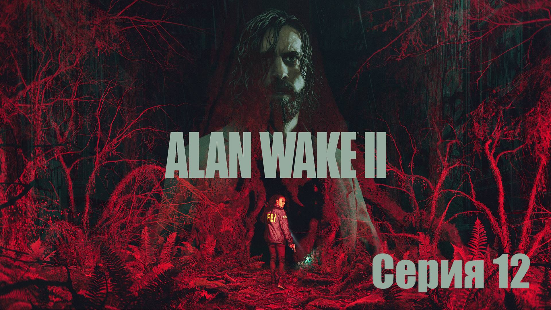 Малиган и Торнтон ➤ Alan Wake 2 #12