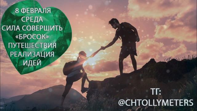 8 февраля. Среда. Благоприятный день для путешествий. Сделайте рывок. Прогноз астролога