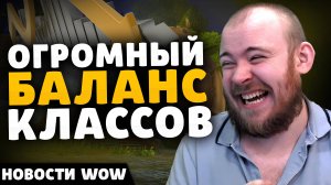 ОГРОМНЫЙ БАЛАНС КЛАССОВ НОВОСТИ ВОВ ПАТЧ 11.0.5 НОВОСТИ WORLD OF WARCRAFT WOW ВОВ THE WAR WITHIN