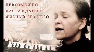 Невозможно наслаждаться жизнью без Него - Егор и Наталия Лансере