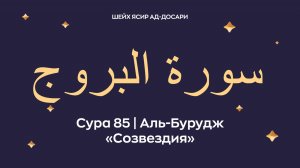 Сура 85 Аль-Бурудж (араб. سورة البروج — Созвездия). Космос. Читает Шейх Ясир ад-Досари.