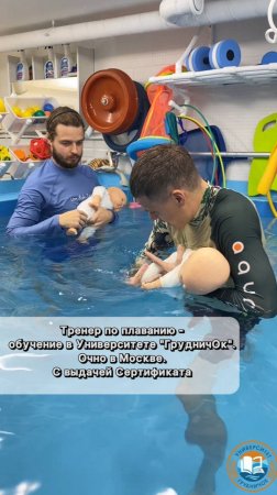 Тренер по плаванию - обучение в Университете "ГрудничОк". Очно в Москве. С выдачей Сертификата.