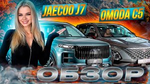 Почему НЕ СТОИТ покупать Jaeсoo J7? Omoda C5 тест- драйв и обзор