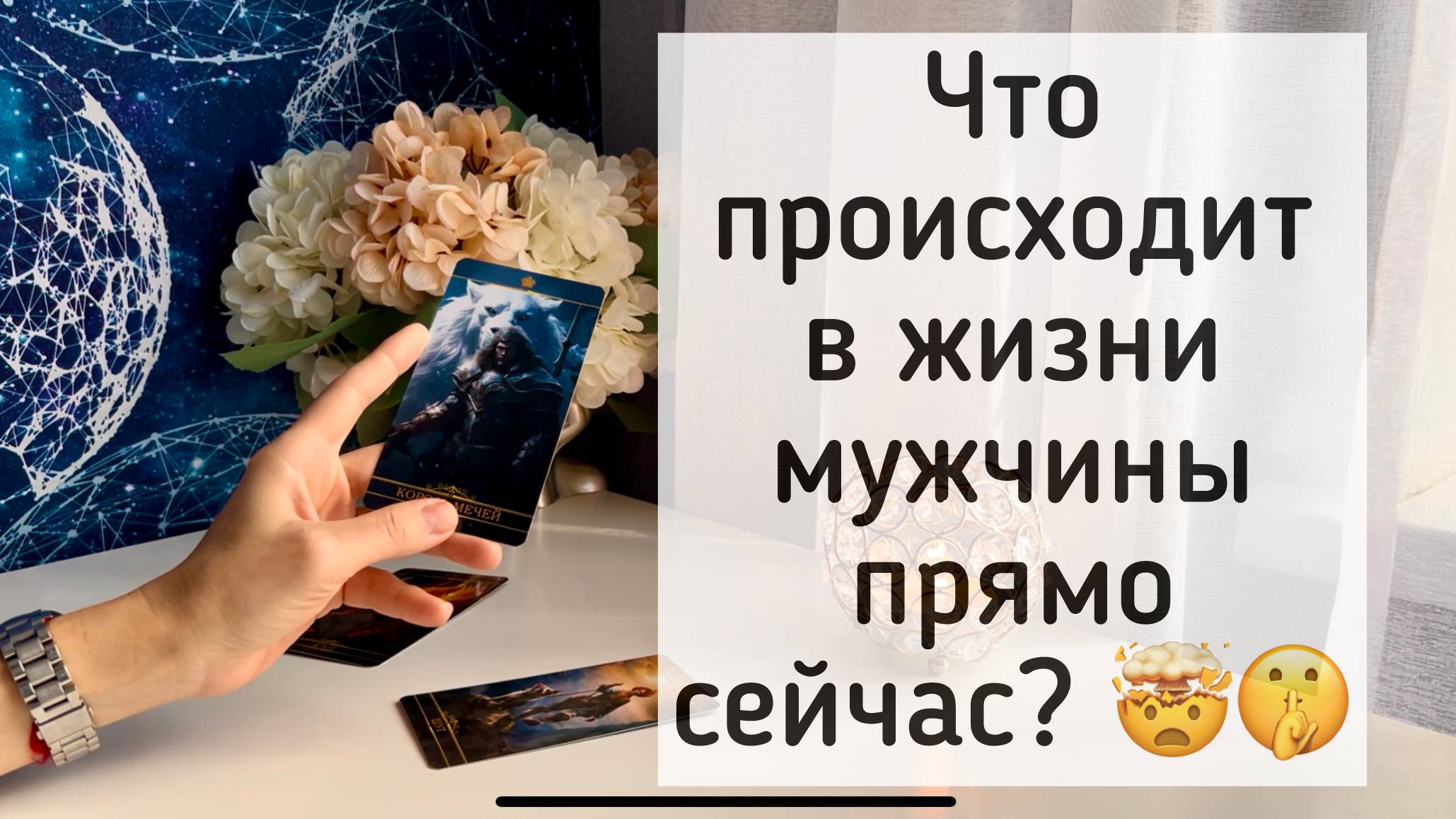 Что происходит жизни мужчины прямо сейчас? смотреть онлайн