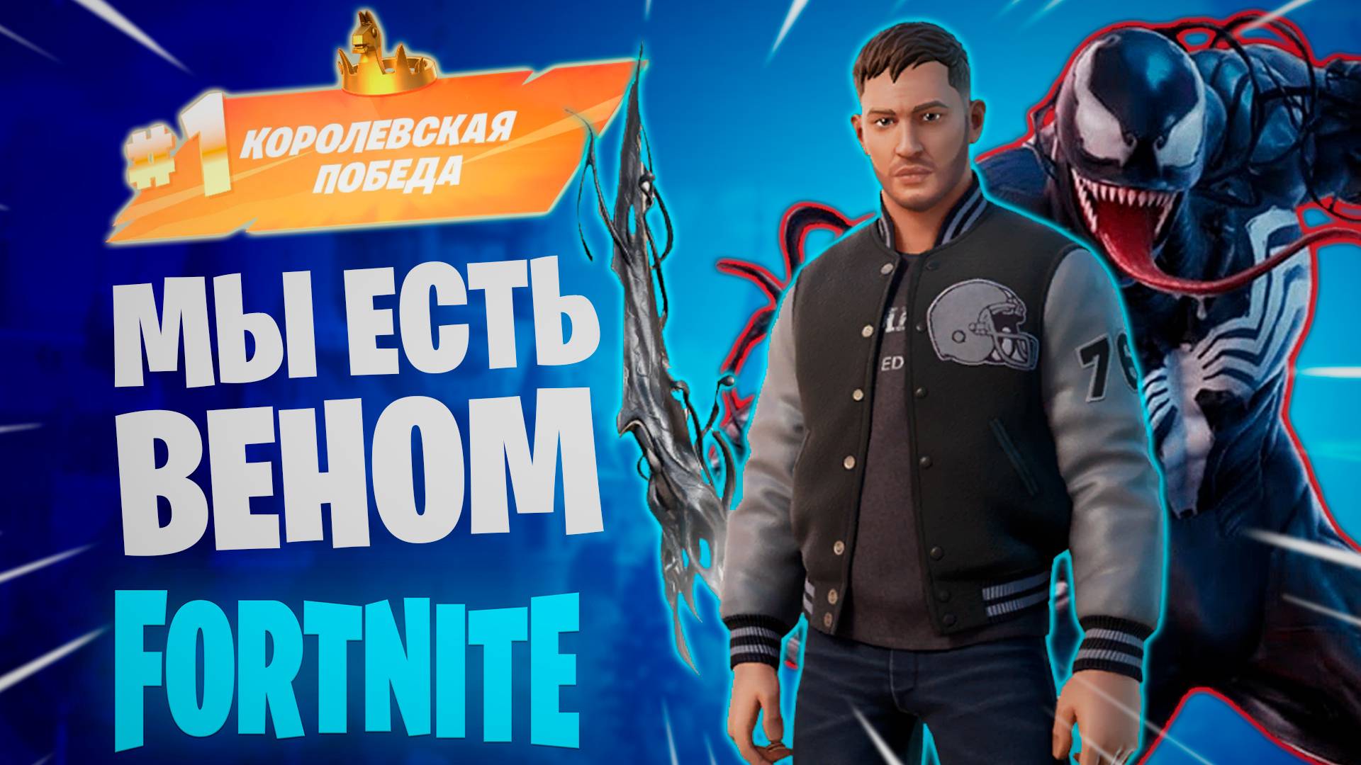 Фортнайт - МЫ ЕСТЬ ВЕНОМ - Fortnite