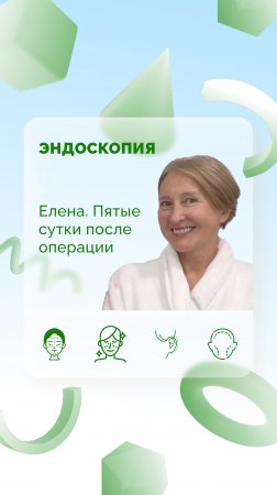 Елена. Эндоскопия, 5 сутки после операции