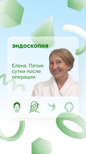 Елена. Эндоскопия, 5 сутки после операции