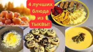 Яркая тыква: от каши до митлофа» 4 блюда, которые стоит попробовать!