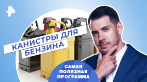 Канистры для бензина — Самая полезная программа (13.05.2023)