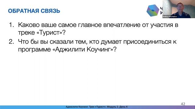 Впечатления Дмитрия Фещукова о треке "Турист" программы "Аджилити Коучинг" смотреть онлайн