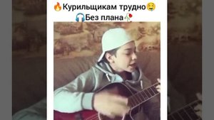 Курильщикам трудно 🤤 без плана 🥀