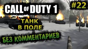 Call of Duty 1 Прохождение Без Комментариев На Русском На ПК - Часть 22: Танк в Поле