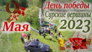 Сурские вершины.