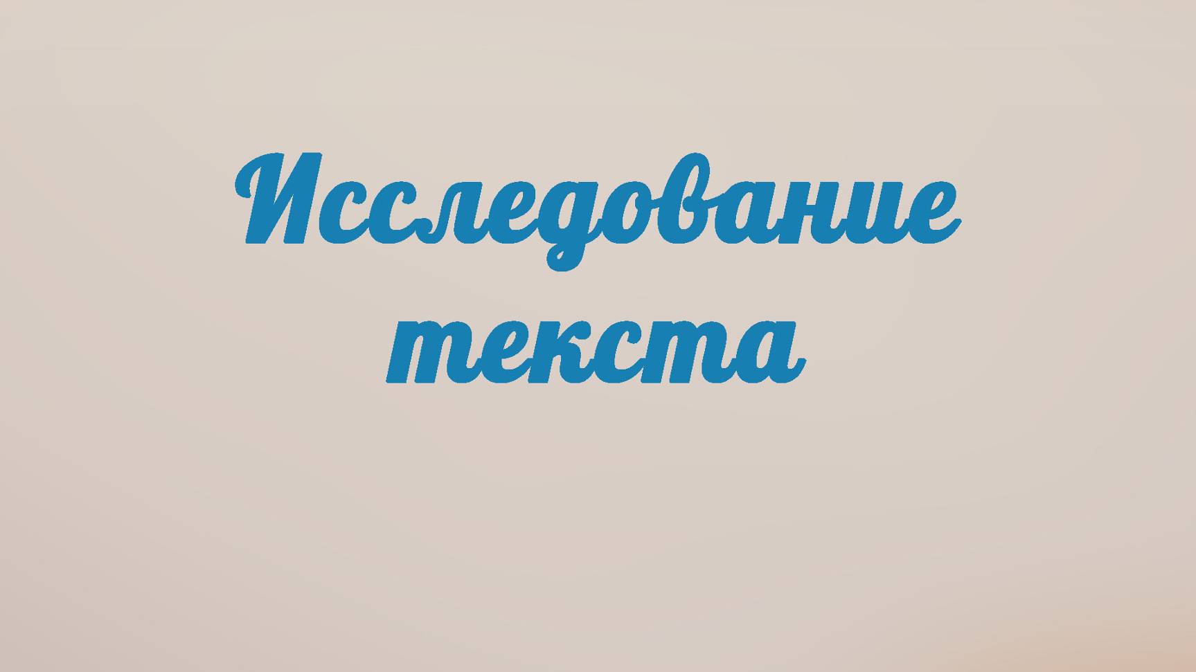 BS201 Rus 9. Исследование текста.