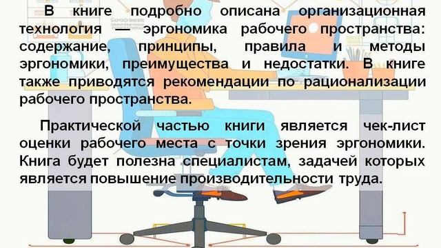 Эргономика рабочего пространства