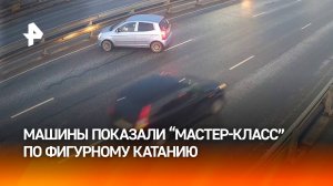 Попробуй сосчитать машины: массовое ДТП из-за гололеда на мосту в Ярославле