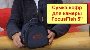 Сумка-кофр FocusFish 5" для переноски камеры