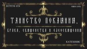 Таинство покаяния брака, Священства и Елеосвящения.
