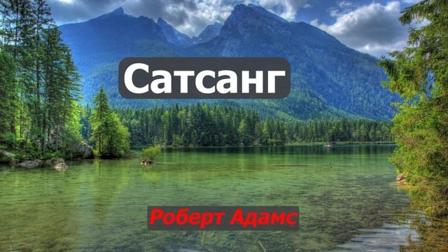 Сатсанг - Роберт Адамс