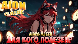 aiDPS Meter! • Для кого НУЖЕН и кому ПОЛЕЗЕН? • Айон Классик 2.8