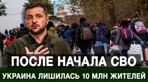 После начала СВО Украина лишилась 10 млн жителей
