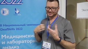 Медицинский и лабораторный анализ. Deafskills 2022. С субтитрами