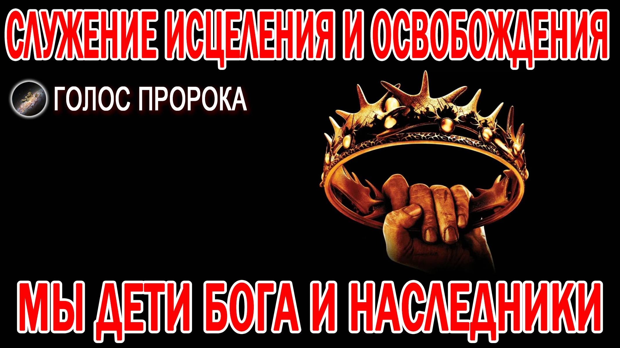 МЫ НАСЛЕДНИКИ 🔥💎 // СЛУЖЕНИЕ ИСЦЕЛЕНИЯ И ОСВОБОЖДЕНИЯ
#исцеление #голоспророка