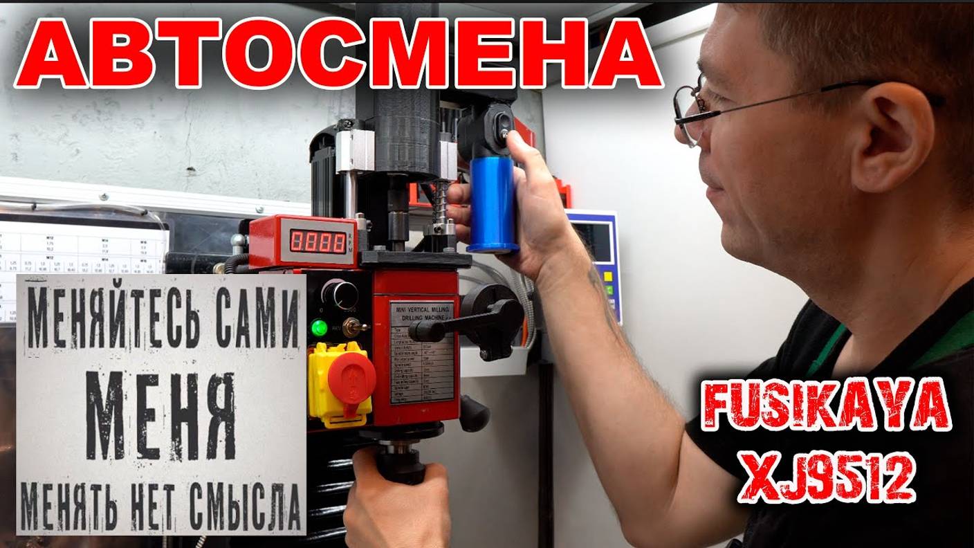 Автосмена инструмента на фрезерный станок XJ9512. смотреть онлайн