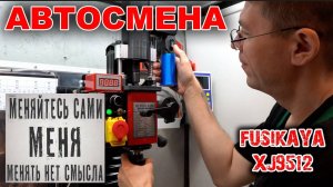 Автосмена инструмента на фрезерный станок XJ9512.