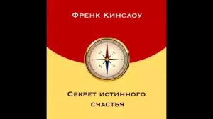 Фрэнк Кинслоу - Секрет истинного счастья.  Как не знать. Глава 14.
