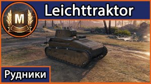 Мастер на Leichttraktor (Рудники)