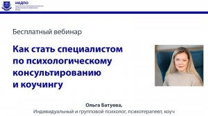 Как стать специалистом по психологическому консультированию и коучингу  Вебинар